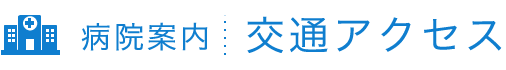 交通アクセス | 医療法人清水会 相生山病院（名古屋市緑区）