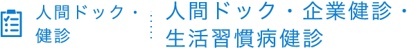 人間ドック・企業健診・生活習慣病健診 | 医療法人清水会 相生山病院（名古屋市緑区）