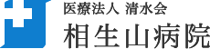 医療法人清水会 相生山病院（名古屋市緑区） | 内科・呼吸器内科・循環器科・消化器内科・リハビリテーション科・人間ドック・健診