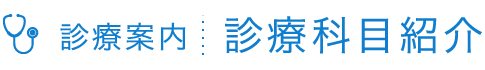 診療科目紹介 | 医療法人清水会 相生山病院（名古屋市緑区）