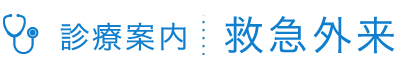 救急外来 | 医療法人清水会 相生山病院（名古屋市緑区）