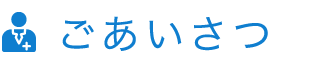 ごあいさつ | 医療法人清水会 相生山病院（名古屋市緑区）