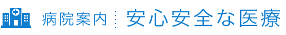 安心安全な医療 | 医療法人清水会 相生山病院（名古屋市緑区）