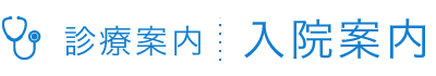 入院案内 | 医療法人清水会 相生山病院（名古屋市緑区）