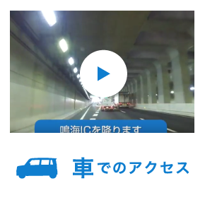 車でのアクセス