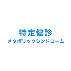 特定健診 メタボリックシンドローム