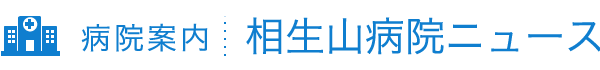 病院案内│相生山病院ニュース