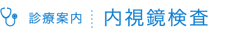 内視鏡検査 | 医療法人清水会 相生山病院（名古屋市緑区）