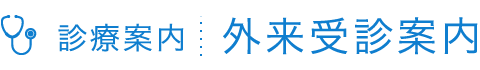 外来受診案内 | 医療法人清水会 相生山病院（名古屋市緑区）