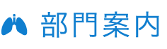 部門案内 | 医療法人清水会 相生山病院（名古屋市緑区）