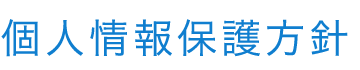 個人情報保護方針| 医療法人清水会 相生山病院（名古屋市緑区）