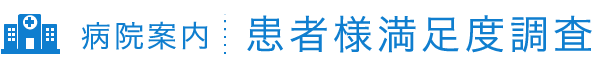 平成27年患者様満足度調査 | 医療法人清水会 相生山病院（名古屋市緑区）