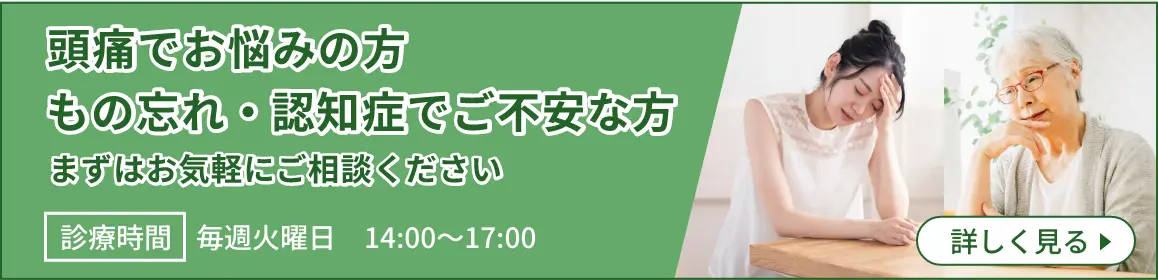 頭痛でお悩みの方・もの忘れ・認知症でご不安な方はまずはお気軽にご相談ください