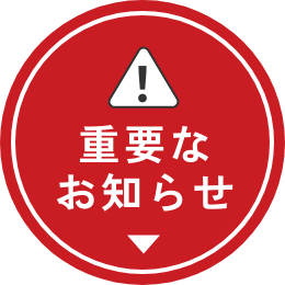 重要なお知らせ