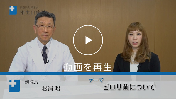 ピロリ菌について