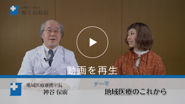 地域医療のこれから