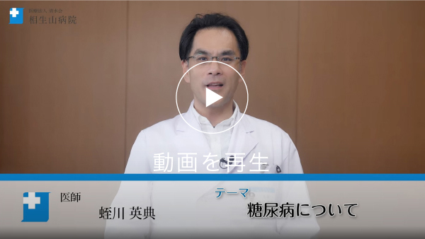 糖尿病について